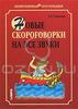 Книга скороговорок