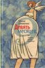 Татьяна Соломатина "9 месяцев", "Мой одесский язык"