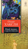 Хаксли - Юный Архимед и другие новеллы