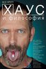 книга Генри Джейкоби "Хаус и философия"