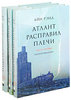 Атлант расправил плечи (комплект из 3 книг)