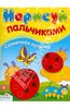 И. Васильева: Нарисуй пальчиками. Солнечная полянка