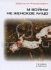 Светлана Алексиевич "У войны не женское лицо"