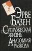 Эрве Базен "Супружеская жизнь. Анатомия развода"