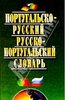 португальско-русско-португальский словарь