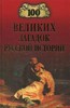 книги по истории России, Франции, художественная литература