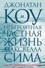 Джонатан Коу "Невероятная частная жизнь Максвелла Сима"