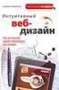 Интуитивный веб-дизайн