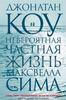 Джонатан Коу "Невероятная частная жизнь Максвелла Сима"