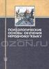 Психологические основы обучения неродному языку. Хрестоматия