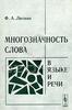 Ф. А. Литвин. Многозначность слова в языке и речи