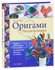 Оригами. Полное руководство по технике складывания фигурок из бумаги | Эшли Вуд