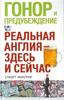 Гонор и предубеждение. "Реальная Англия -здесь и сейчас" Макоуни С.