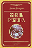 Паола Ломброзо - Жизнь ребенка