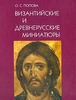 О.С. Попова. Византийские и древнерусские миниатюры. М., 2003.