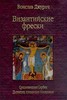 В. Джурич. Византийские фрески. М., 2000.