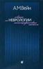 Лекции по неврологии неспецифических систем