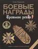 "Боевые награды Третьего Рейха" Курылев О.