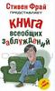 Книга всеобщих заблуждений