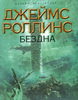 Джеймс Роллинс "Бездна"