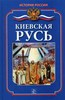 книги о Истории России)