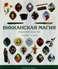 Книга "Викканская магия"