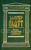 Вальтер Скотт - "Письма о демонологии и колдовстве"