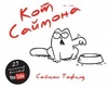 Книга первая "Кот Саймона"