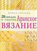 "Аранское вязание. 220 образцов и узоров"