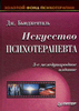 Джеймс Бьюдженталь «Искусство психотерапевта»