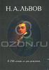 И. А. Бочкарева Н. А. Львов. К 250-летию со дня рождения