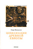 Гвидо Мансуэлли Цивилизации древней Европы