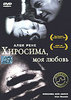 DVD: Хиросима, моя любовь