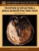 Теория и практика Школьной расчистки