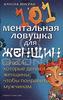 Алисиа Мисраи "101 ментальная ловушка для женщин. Глупости, которые делают женщины, чтобы понравиться мужчинам"