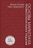 Основы маркетинга. Профессиональное издание