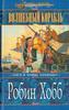 "Волшебный корабль" Робин Хобб