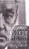 Владимир Набоков. "Лекции по русской литературе"