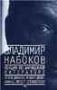 Владимир Набоков. "Лекции по зарубежной литературе"