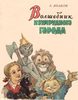 Букинистические издания всех книг А.М. Волкова о приключениях в Изумрудном городе