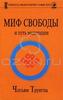 Чогьям Трунгпа - Миф свободы и путь медитации