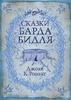 "Сказки барда Бидля" Роулинг