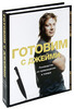 книженция "Готовим с Джейми. Руководство по превращению в повара"