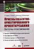 Э. Гамма, Р. Хелм, Р. Джонсон, Дж. Влиссидес. "Приемы объектно-ориентированного проектирования. Паттерны проектирования"