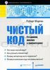 Роберт Мартин. "Чистый код. Создание, анализ и рефакторинг"