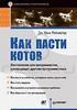 Дж. Рейнвотер Как пасти котов. "Наставление для программистов, руководящих другими программистами"