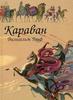 Гауф Вильгельм Караван илл. Ника Гольц