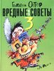 Вредные советы. Г. Остер