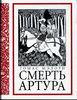 "Смерть Артура", Томас Мэлори