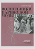 Анни Латур "Волшебники парижской моды"